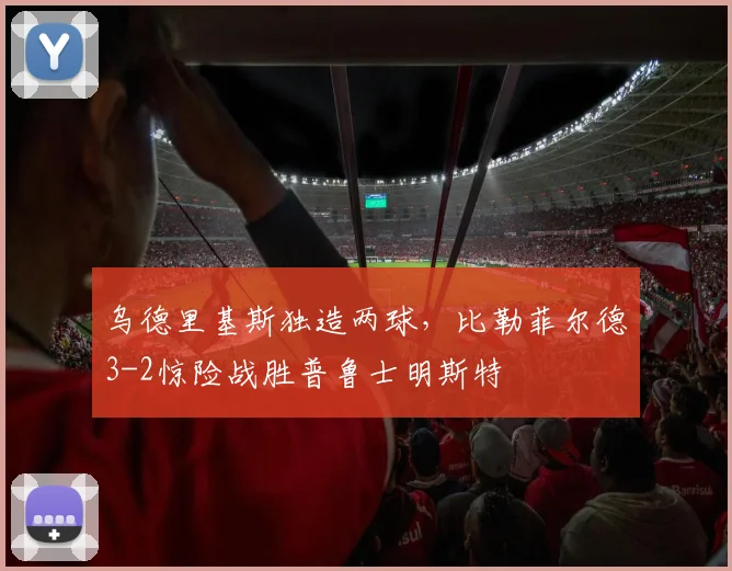 乌德里基斯独造两球,比勒菲尔德3-2惊险战胜普鲁士明斯特