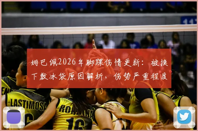姆巴佩2026年脚踝伤情更新:被换下敷冰袋原因解析,伤势严重程度与康复时间预测