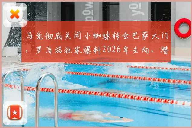 马竞彻底关闭小蜘蛛转会巴萨大门，罗马诺独家爆料2026年去向，潜在下家分析