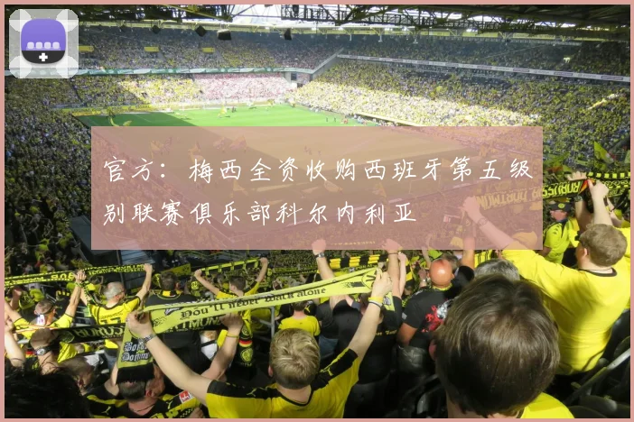 官方：梅西全资收购西班牙第五级别联赛俱乐部科尔内利亚