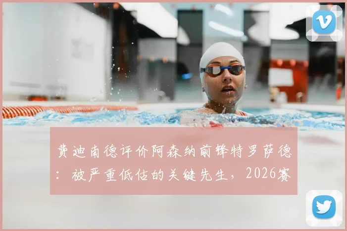 费迪南德评价阿森纳前锋特罗萨德:被严重低估的关键先生,2026赛季多次临危救主技术特点分析