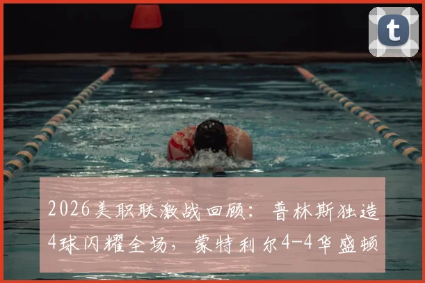 2026美职联激战回顾：普林斯独造4球闪耀全场，蒙特利尔4-4华盛顿联精彩集锦与战术解析