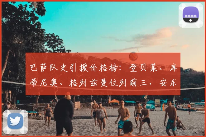 巴萨队史引援价格榜:登贝莱、库蒂尼奥、格列兹曼位列前三,安东尼-戈登高居第七,盘点近年转会成败