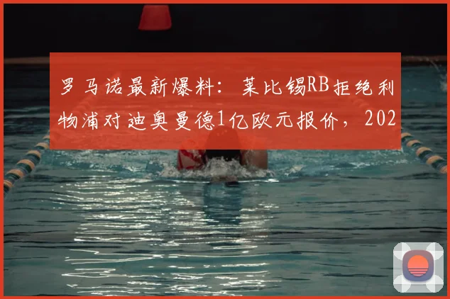罗马诺最新爆料：莱比锡RB拒绝利物浦对迪奥曼德1亿欧元报价，2026夏窗重磅转会现僵局，红军引援受阻下一步怎么走？
