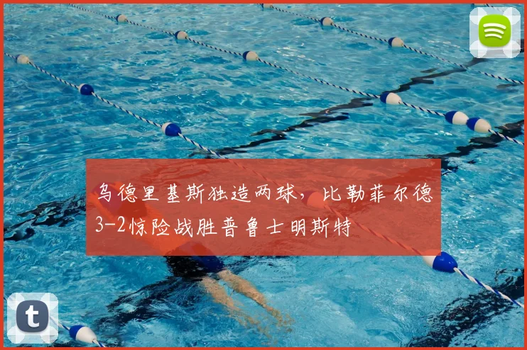 乌德里基斯独造两球，比勒菲尔德3-2惊险战胜普鲁士明斯特